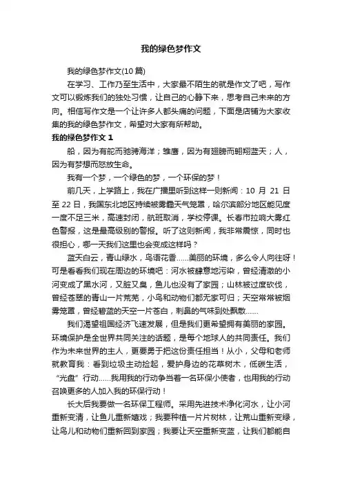我的绿色梦作文