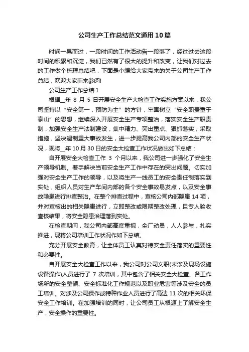 公司生产工作总结范文通用10篇