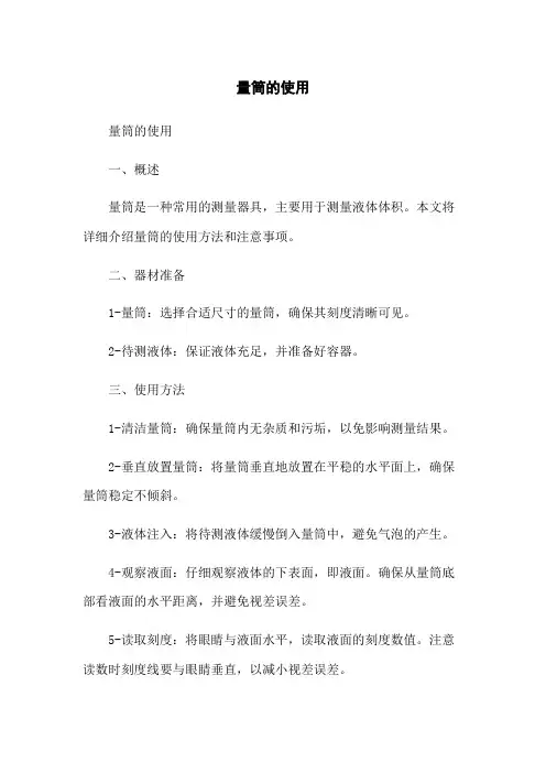 量筒的使用