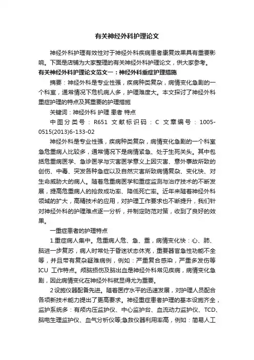 有关神经外科护理论文