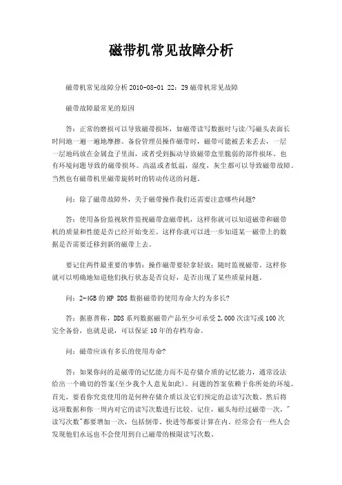 磁带机常见故障分析