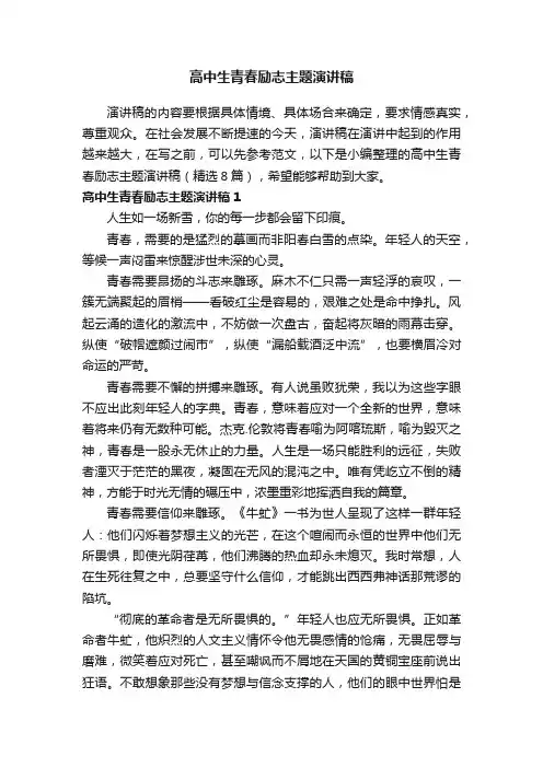 高中生青春励志主题演讲稿（精选8篇）