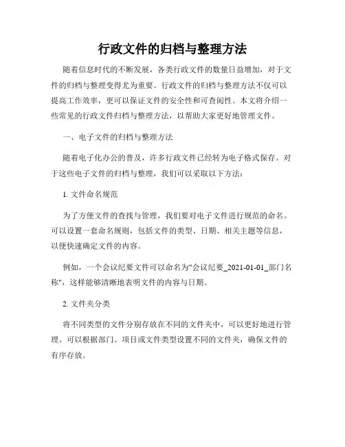 行政文件的归档与整理方法