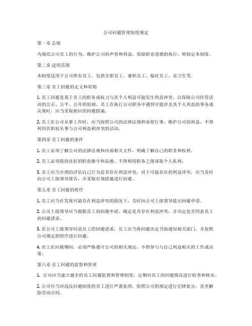 公司回避管理制度规定