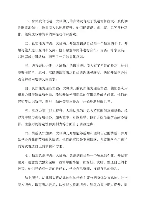 幼儿园大班幼儿的年龄特点