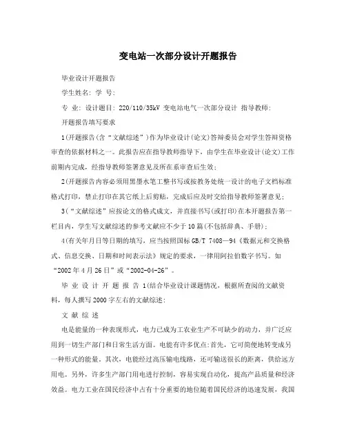 变电站一次部分设计开题报告