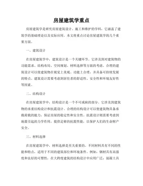 房屋建筑学重点