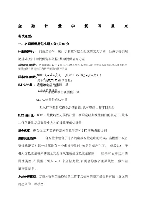 《金融计量学》复习重点及答案