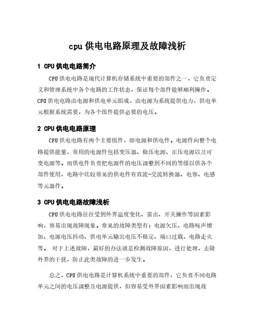 cpu供电电路原理及故障浅析