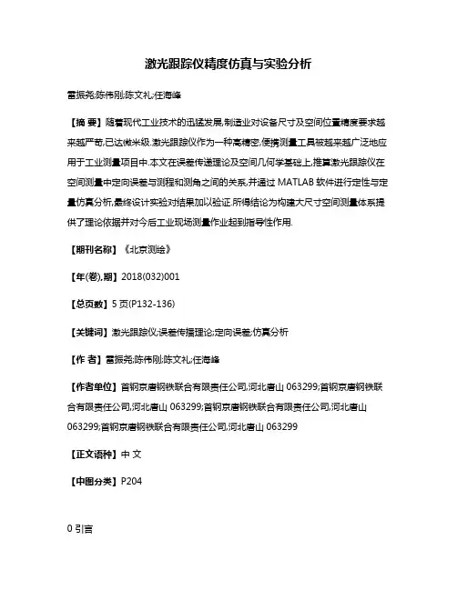 激光跟踪仪精度仿真与实验分析