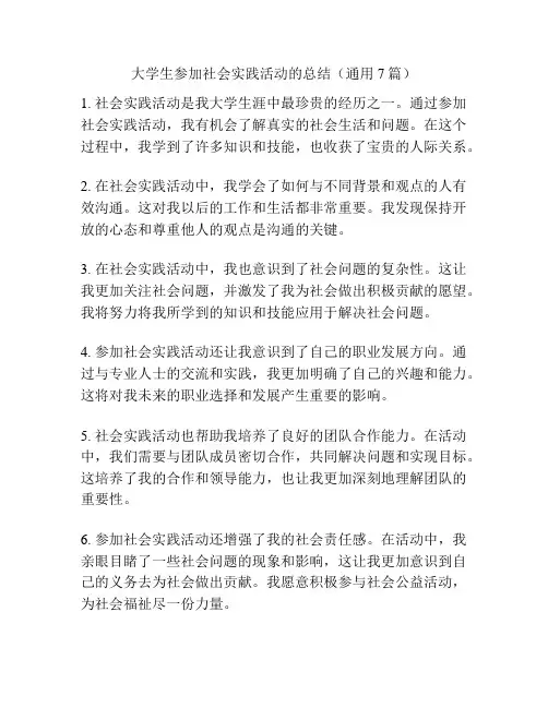大学生参加社会实践活动的总结(通用7篇)