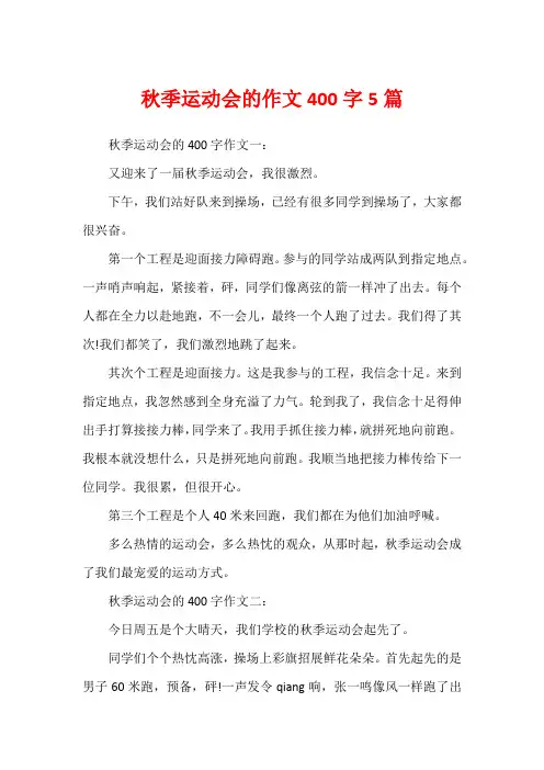 秋季运动会的作文400字5篇