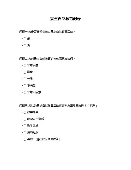 景点自然教育问卷