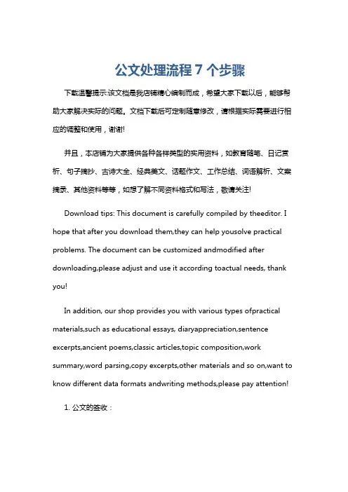 公文处理流程7个步骤