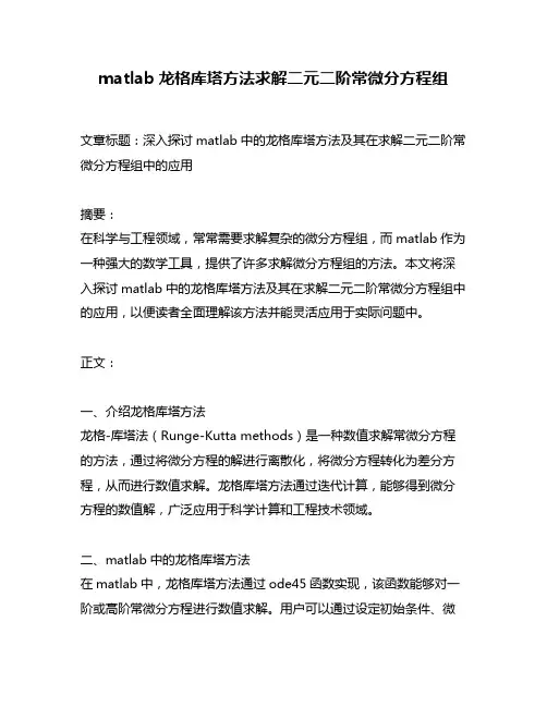 matlab龙格库塔方法求解二元二阶常微分方程组
