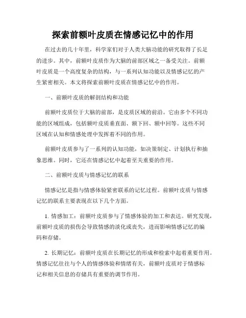 探索前额叶皮质在情感记忆中的作用