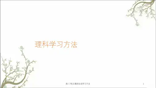高二7班主题班会谈学习方法课件