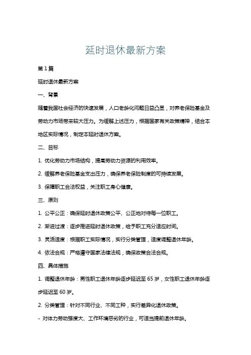 延时退休最新方案