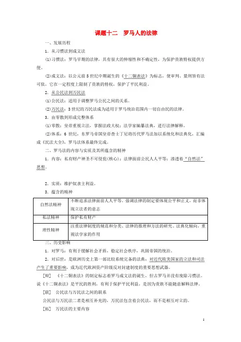 高考历史大一轮复习专题四课题十二罗马人的法律教案含解析北师大版
