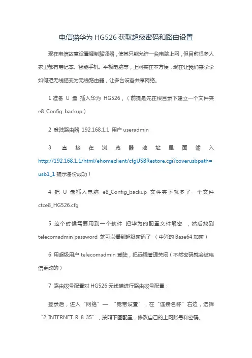 破解电信猫华为HG526获取超级密码和路由设置