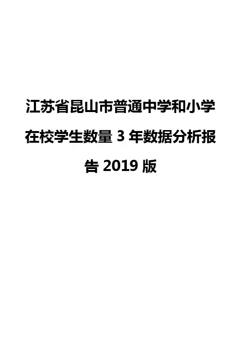 江苏省昆山市普通中学和小学在校学生数量3年数据分析报告2019版