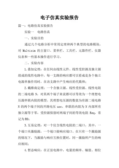 电子仿真实验报告doc