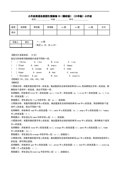 小升初英语名校招生预测卷10(解析版)(六年级)小升初.doc