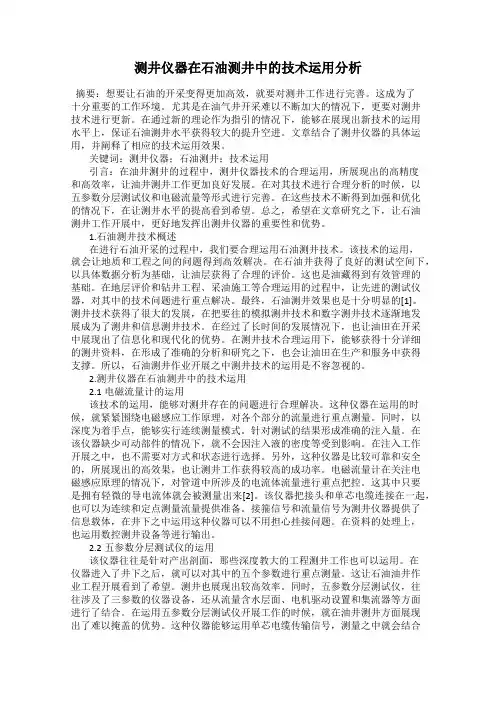 测井仪器在石油测井中的技术运用分析
