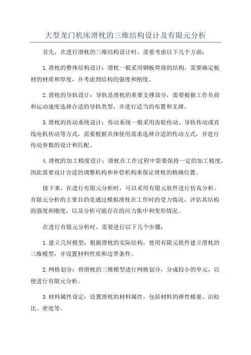 大型龙门机床滑枕的三维结构设计及有限元分析