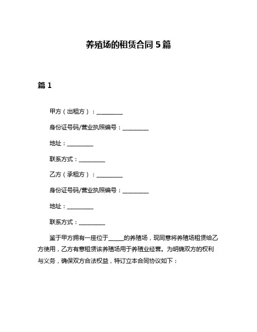 养殖场的租赁合同5篇
