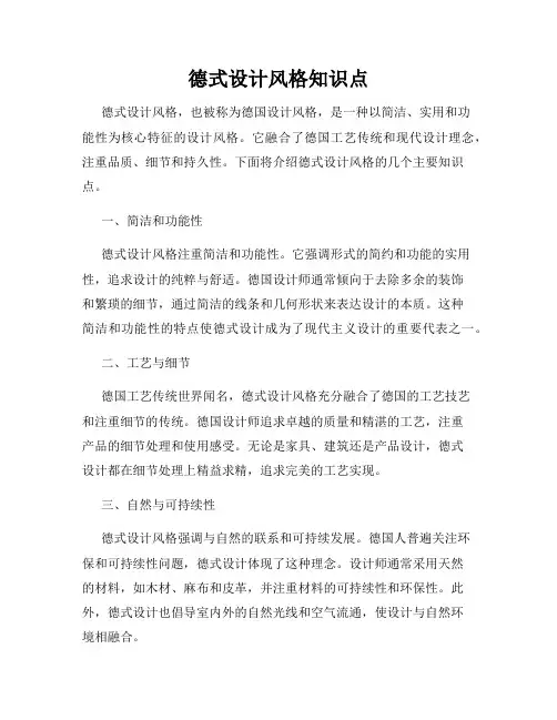 德式设计风格知识点