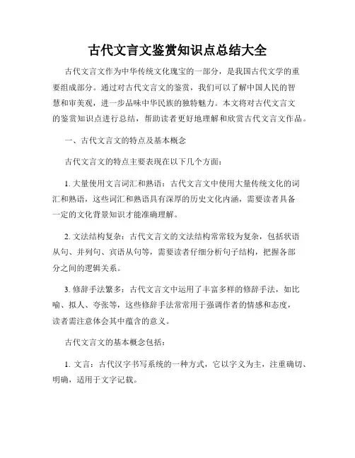 古代文言文鉴赏知识点总结大全