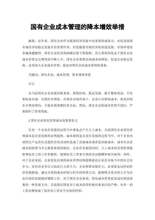 国有企业成本管理的降本增效举措