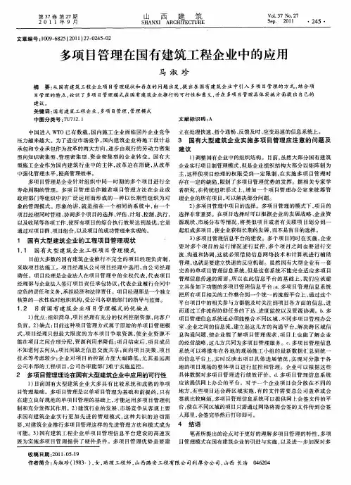 多项目管理在国有建筑工程企业中的应用