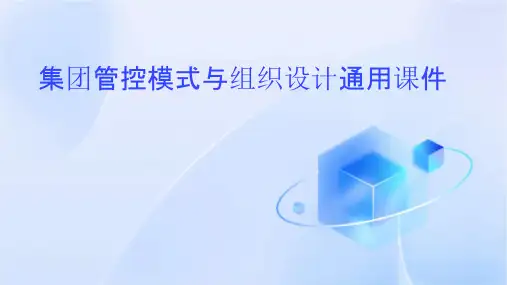 集团管控模式与组织设计通用课件