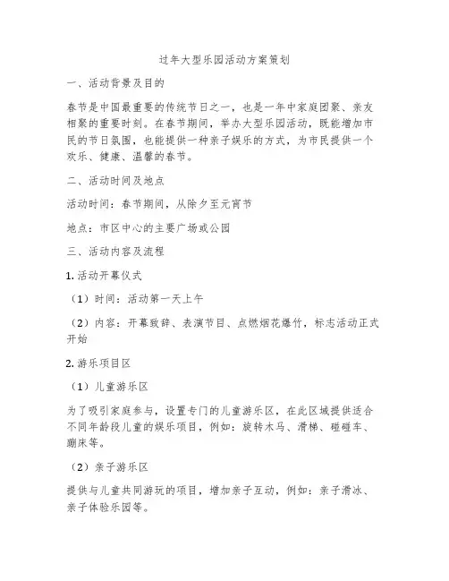 过年大型乐园活动方案策划