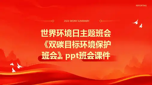世界环境日主题班会《双碳目标环境保护班会》PPT班会课件
