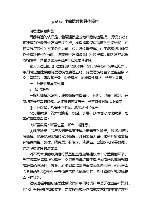 petrel中储层建模具体操作