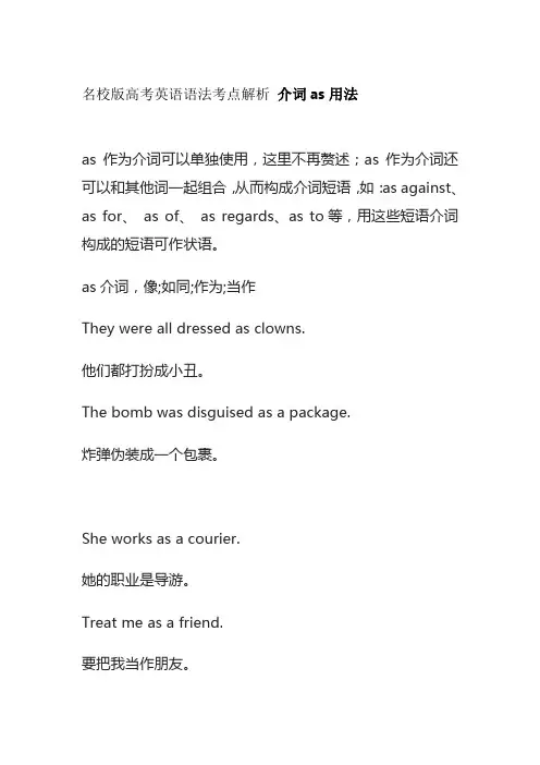 名校版高考英语语法考点解析 介词as用法