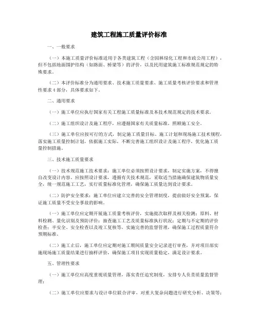建筑工程施工质量评价标准