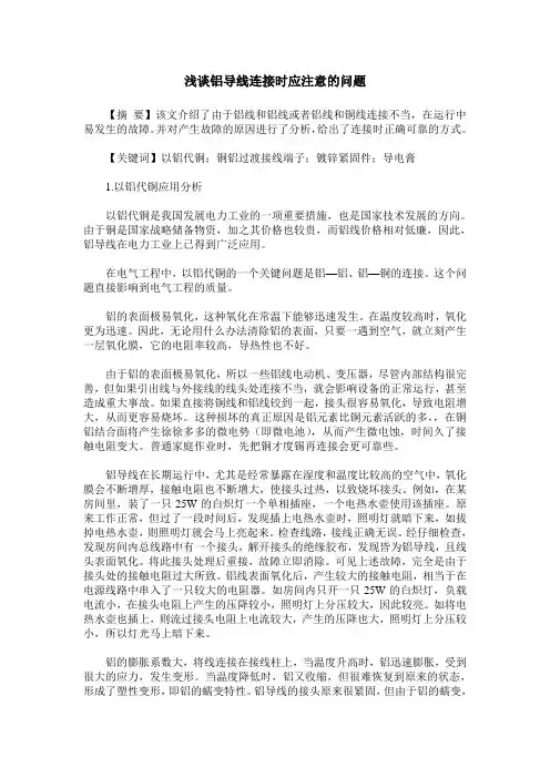 浅谈铝导线连接时应注意的问题