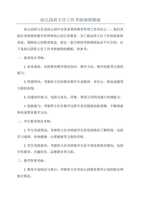 幼儿园班主任工作考核细则模版