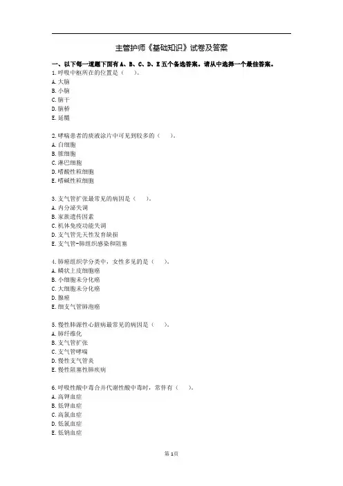 主管护师《基础知识》试卷及答案