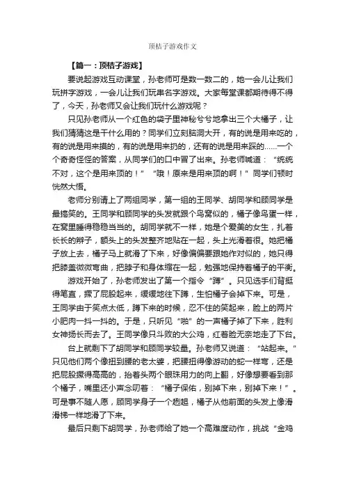 顶桔子游戏作文_作文3000字_小学五年级作文_