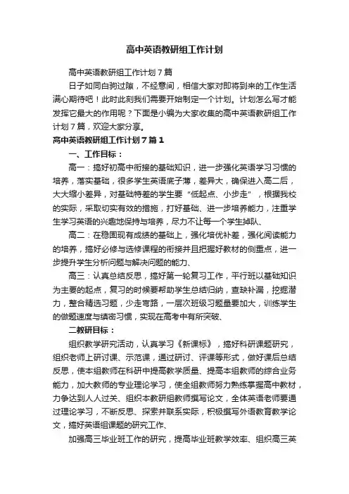 高中英语教研组工作计划7篇