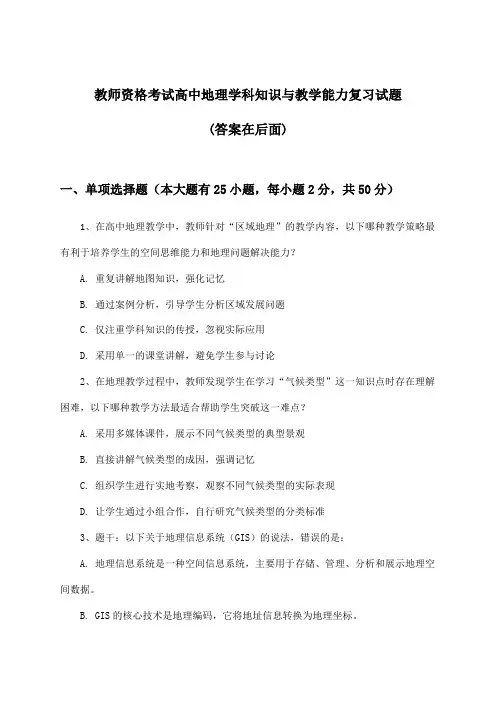 高中地理教师资格考试学科知识与教学能力试题及答案指导