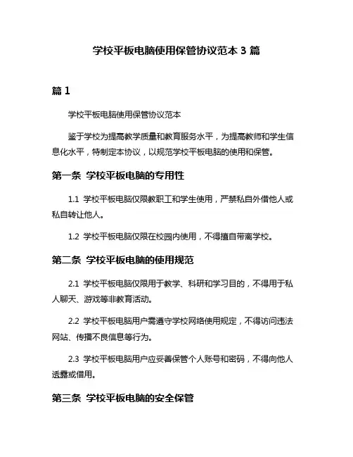 学校平板电脑使用保管协议范本3篇