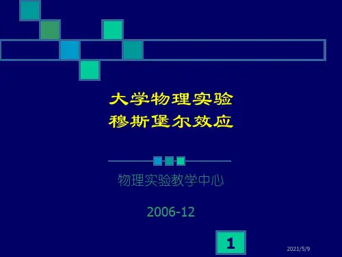 穆斯堡尔效应