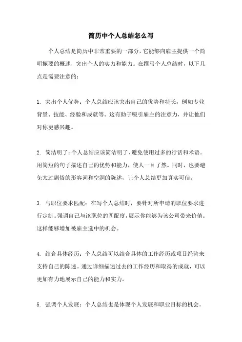 简历中个人总结怎么写
