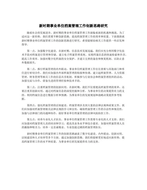 新时期事业单位档案管理工作创新思路研究